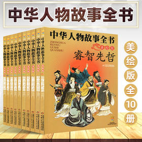 中华人物故事全书(美绘版)10册  适读年龄6-15岁