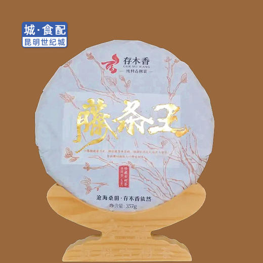 存木香古树藤条王普洱生茶 357g/饼(一饼)【KM】 商品图0