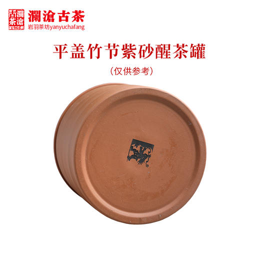 澜沧古茶宜兴紫砂罐平盖竹节醒茶罐茶叶罐存茶罐藏养罐收纳约300g 商品图1