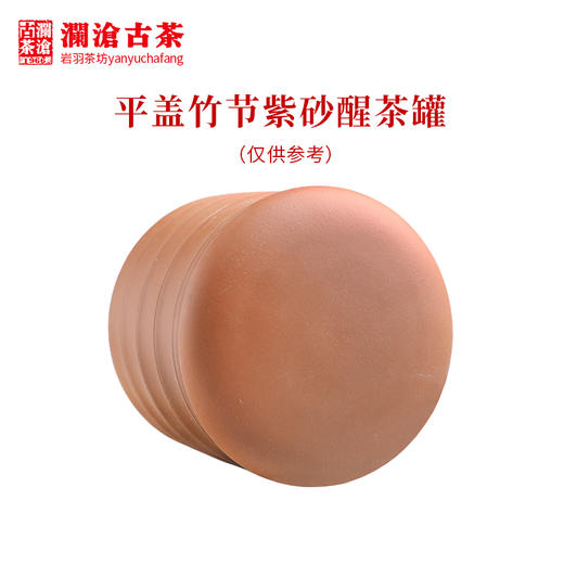 澜沧古茶宜兴紫砂罐平盖竹节醒茶罐茶叶罐存茶罐藏养罐收纳约300g 商品图2