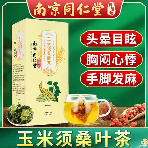 食品酒水南京同仁堂玉米须桑叶茶花茶