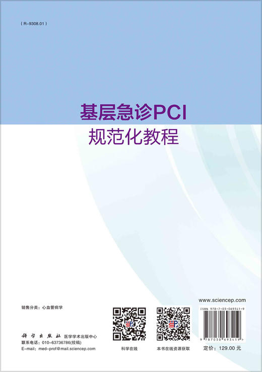 基层急诊PCI规范化教程/石蓓 张书宁 陈纪言 商品图1