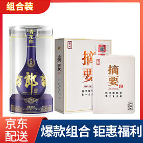 【推荐】贵州金沙 摘要 珍品版白盒 酱香型 53度 500ml+郎酒 青花郎 53度 500ml 单瓶组合