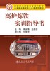 高炉炼铁实训指导书/宋永清,古勇合 商品缩略图0