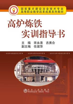 高炉炼铁实训指导书/宋永清,古勇合