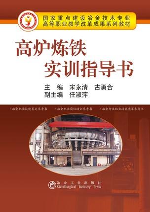 高炉炼铁实训指导书/宋永清,古勇合 商品图0