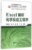 Excel解析化学反应工程学/袁章福 商品缩略图0