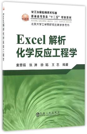 Excel解析化学反应工程学/袁章福