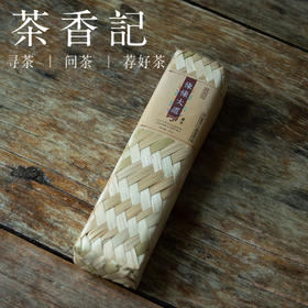 茶香记 条条大道藏茶2015年 雅安蒙顶山 高山茶 春茶 黑茶