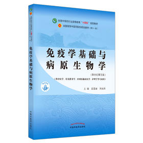 免疫学基础与病原生物学 全国中医药行业高等教育“十四五”规划教材 供中医学等专业用 袁嘉丽 刘永琦 新世纪第五版9787513268738