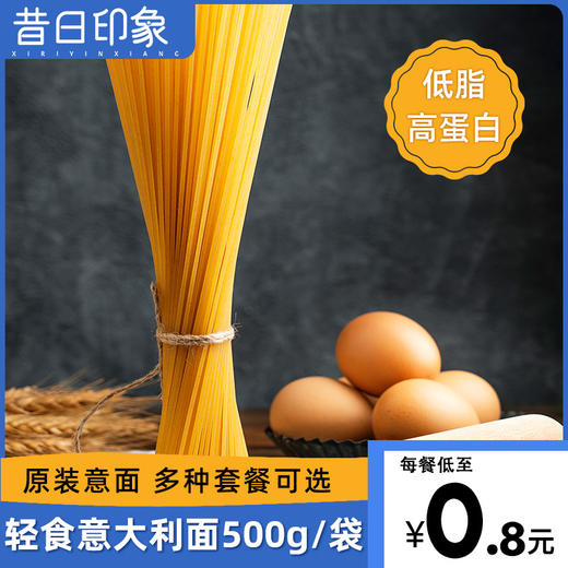 昔日印象x意大利面速食条意面低脂半成品旗舰店家用优惠装 商品图0