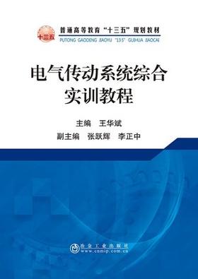 电气传动系统综合实训教程/王华斌