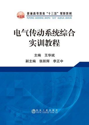 电气传动系统综合实训教程/王华斌 商品图0