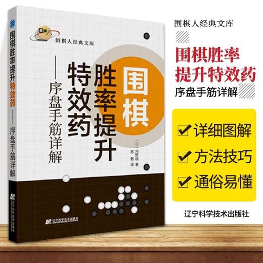 围棋胜率提升—序盘手筋详解手筋 商品图0