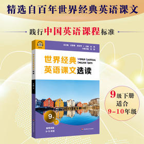世界经典英语课文选读9级下 精选课文紧贴课标附有声伴读 认识自我世界文化人与自然人际关系 9年级~高一