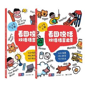 看图说话 双语语言启蒙 0～3岁(全2册)