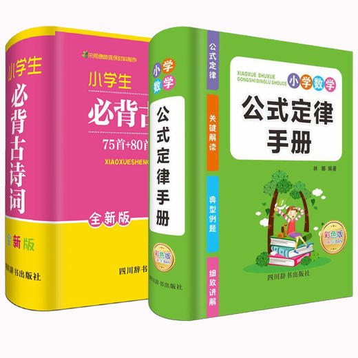 2021新版小学数学公式大全定律手册思维训练小学生必背古诗词75首十80首一至二三四五六年级1到6上册教材课本练习基础语文知识定义 商品图4