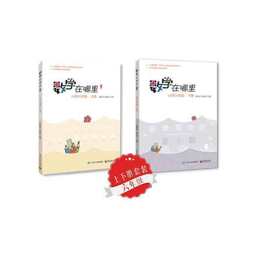 数学在哪里 小学6年级·上下册 修订版 商品图0