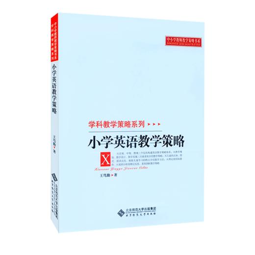 小学英语教学策略 9787303104987 学科科学策略系列 北京师范大学出版社 正版书籍 商品图0