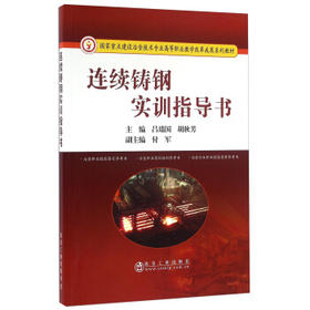 连续铸钢实训指导书/吕瑞国,胡秋芳