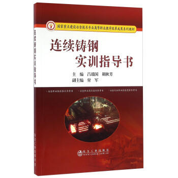 连续铸钢实训指导书/吕瑞国,胡秋芳 商品图0