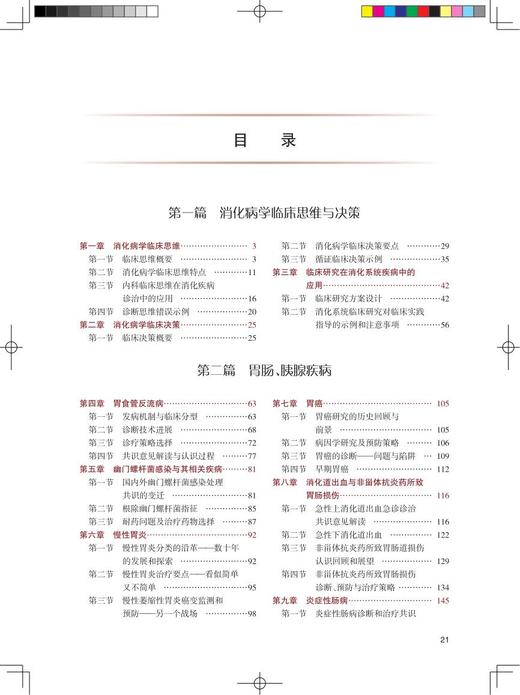 消化内科学 第3版 专科医师核心能力提升导引丛书 供专业学位研究生及专科医师使用 钱家鸣 张澍田 人民卫生出版社9787117313704 商品图2