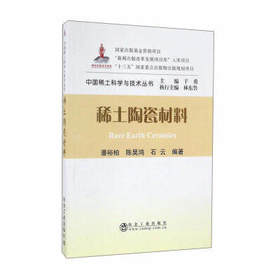 稀土陶瓷材料/潘裕柏