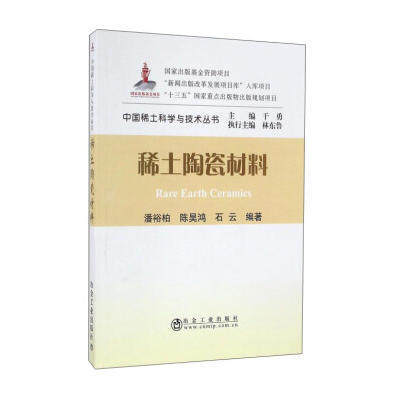 稀土陶瓷材料/潘裕柏 商品图0