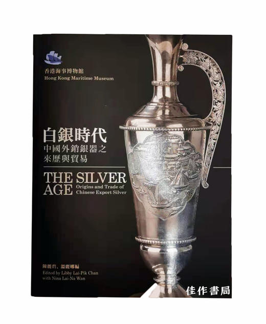 白银时代：中国外销银器之来历与贸易/The Silver Age Origins and Trade of Chinese Export Silver 商品图0