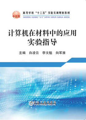 计算机在材料中的应用实验指导/白凌云,李文魁,向军淮