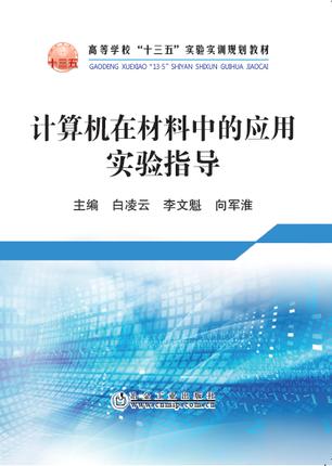 计算机在材料中的应用实验指导/白凌云,李文魁,向军淮 商品图0