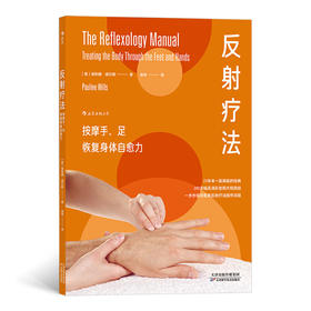 【新书上架】反射疗法：按摩手、足 恢复身体自愈力