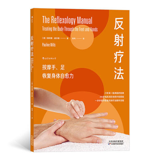 【新书上架】反射疗法：按摩手、足 恢复身体自愈力 商品图0