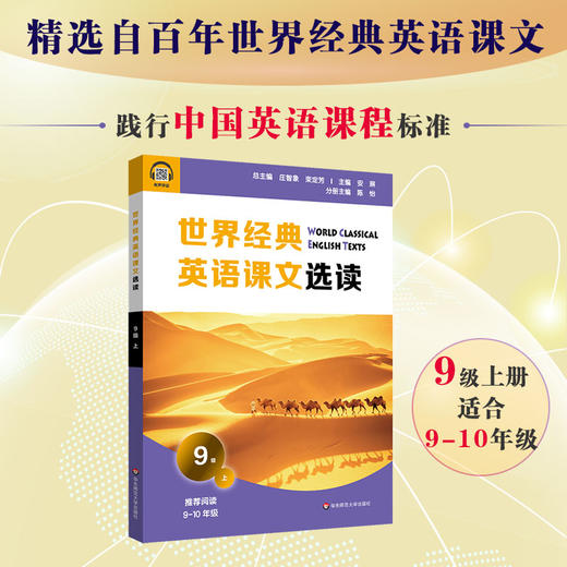世界经典英语课文选读9级上 精选课文紧贴课标附有声伴读 认识自我世界文化人与自然人际关系 9~10年级 商品图0