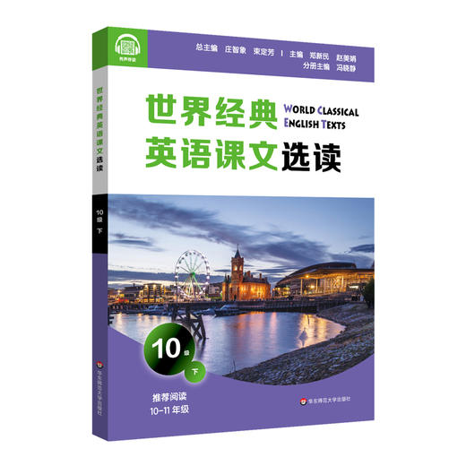 世界经典英语课文选读10级下 提升语言能力课标要素主题 时尚健康家庭问题经济环境文学起步 10~11年级 商品图1