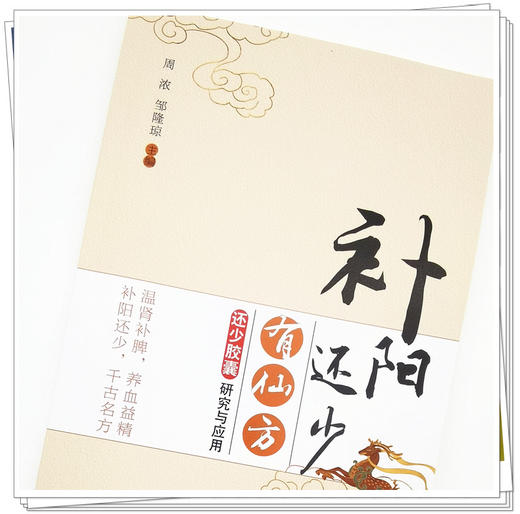 【出版社直销】补阳还少有仙方 还少胶囊研究与应用 周浓 邹隆琼 编 中国中医药出版社 商品图3