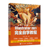 中文版Illustrator 2021全wan自学教程 商品缩略图0