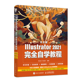 中文版Illustrator 2021全wan自学教程