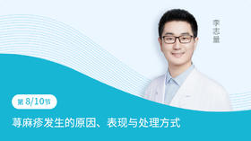 第8节：荨麻疹发生的原因、表现与处理方式