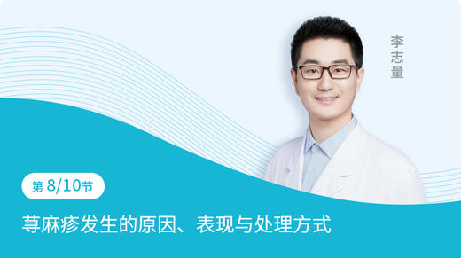 第8节：荨麻疹发生的原因、表现与处理方式 商品图0