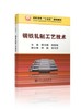 钢铁轧制工艺技术/蔡川雄,杨朝聪 商品缩略图0