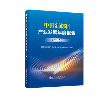 中国新材料产业发展年度报告（2017）/国家新材料产业发展专家咨询委员会 商品图0