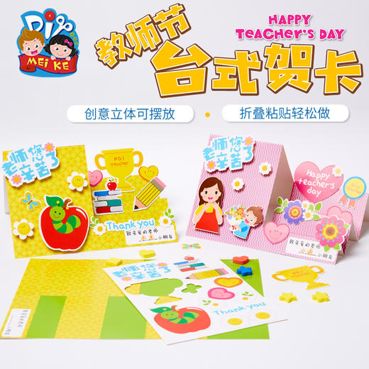 教师节礼物手工diy立体台式贺卡送老师幼儿园儿童制作材料包 商品图0