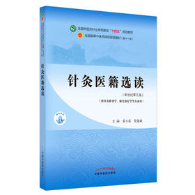 针灸医籍选读 全国中医药行业高等教育“十四五”规划教材 供针灸推拿学康复治疗学等专业用 常小荣 张建斌 9787513268134