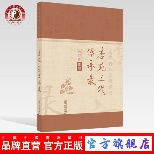 正版 现货【出版社直销】杏苑三代传承录 何迎春 主编 中国中医药出版社 朱良春等名医经验 中医临床 书籍 商品图0