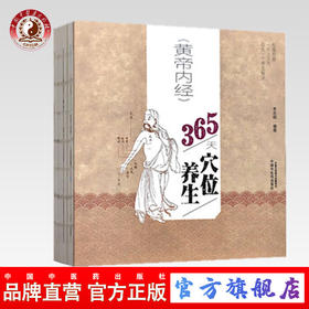 正版 现货【出版社直销】《黄帝内经》365天穴位养生 李志刚 著 中国中医药出版社 每天一个养生秘诀 中医养生 书籍