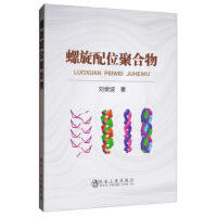 螺旋配位聚合物/刘崇波 商品图0