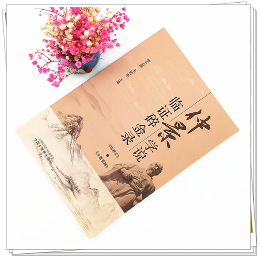 正版 现货【出版社直销】仲景学说临证碎金录 李卫强 朱西杰 主编 中国中医药出版社 金匮要略 伤寒论 中医临床 书籍 商品图1