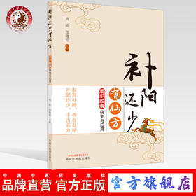 【出版社直销】补阳还少有仙方 还少胶囊研究与应用 周浓 邹隆琼 编 中国中医药出版社