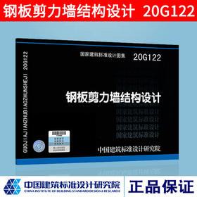 20G122 钢板剪力墙结构设计 民用建筑工业建筑标准设计施工图集 板剪力墙设计示例构造